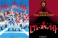 「劇場版『少女☆歌劇 レヴュースタァライト』」×カラオケの鉄人のメインビジュアル。