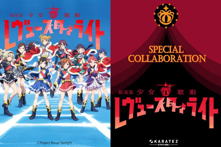 劇場版スタァライト カラ鉄 課題曲で100点出ると限定ポスカセットを贈呈 コミックナタリー 劇場版スタァライト カラ鉄 課題曲で100点出ると限定ポスカセットを贈呈 コミックナタリー