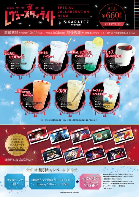 「劇場版『少女☆歌劇 レヴュースタァライト』」×カラオケの鉄人