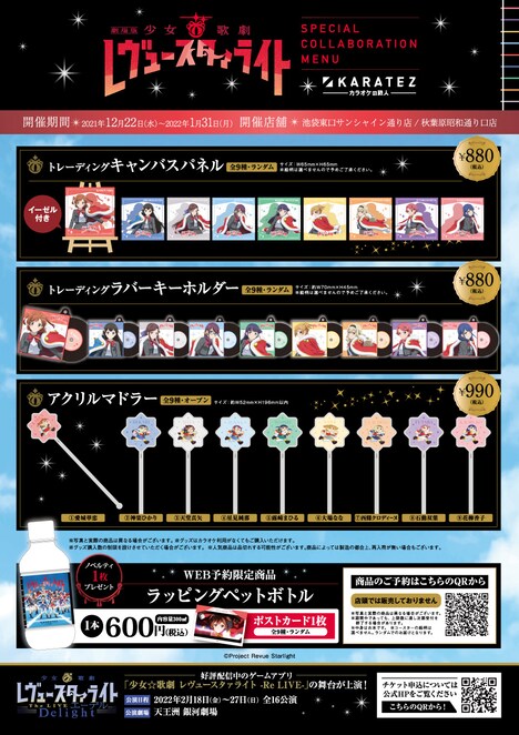 「劇場版『少女☆歌劇 レヴュースタァライト』」×カラオケの鉄人のコラボグッズ一覧。