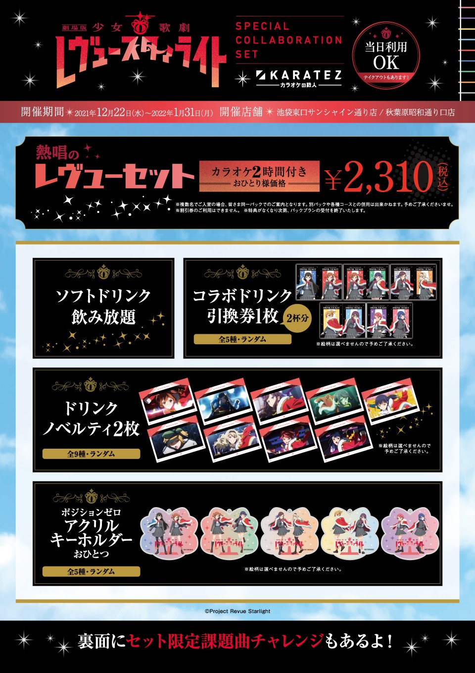 パックプラン「熱唱のレヴューセット」