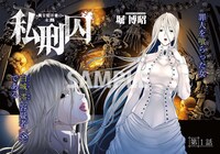 「私刑囚 -異常犯罪者の末路-」より。