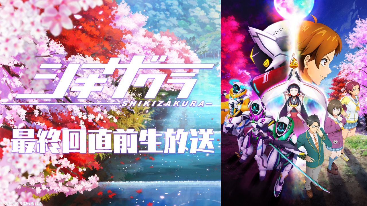 「アニメ『シキザクラ』最終回直前生放送」のバナー。