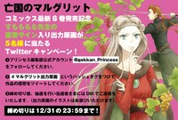 「亡国のマルグリット」8巻のTwitterプレゼントキャンペーンの詳細。