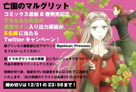 「亡国のマルグリット」8巻のTwitterプレゼントキャンペーンの詳細。