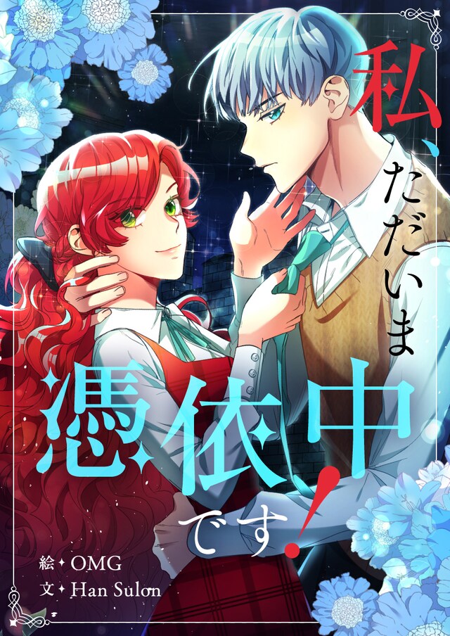 「私、ただいま憑依中です！」ビジュアル