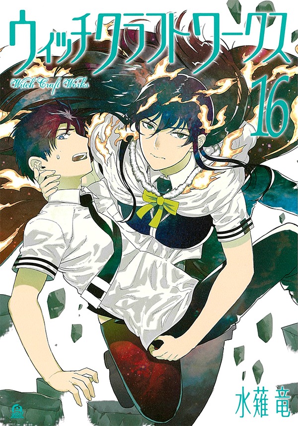 「ウィッチクラフトワークス」16巻(c)水薙竜／講談社