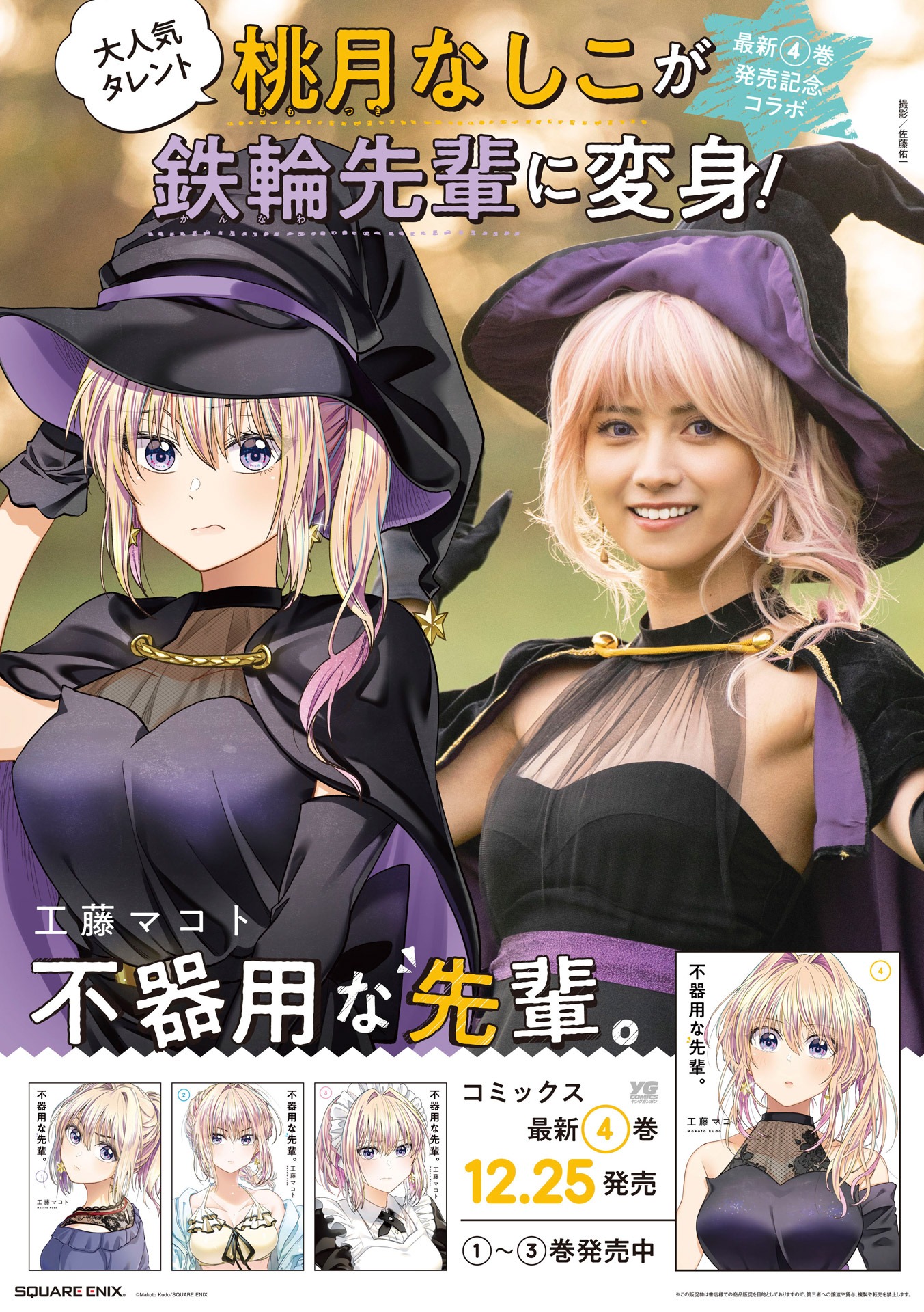一部書店で掲出される「不器用な先輩。」ポスター。