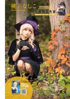 「不器用な先輩。」と桃月なしこのコラボグラビア。（撮影：佐藤佑一）