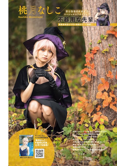 「不器用な先輩。」と桃月なしこのコラボグラビア。（撮影：佐藤佑一）