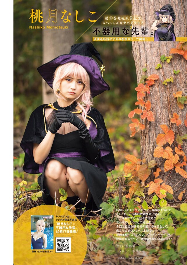 「不器用な先輩。」と桃月なしこのコラボグラビア。（撮影：佐藤佑一）