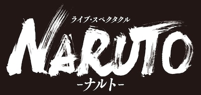 舞台「ライブ・スペクタクル『NARUTO-ナルト-』」ロゴ