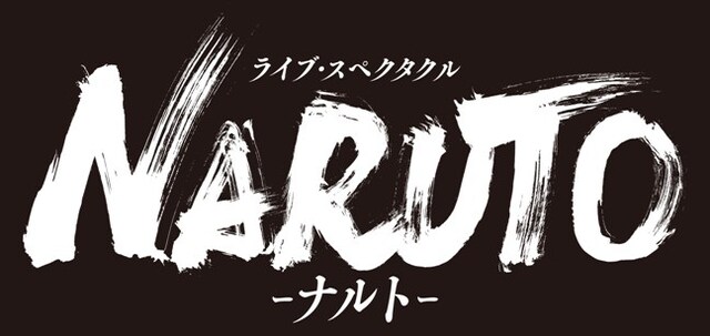 舞台「ライブ・スペクタクル『NARUTO-ナルト-』」ロゴ