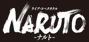 舞台「ライブ・スペクタクル『NARUTO-ナルト-』」ロゴ
