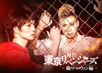 「舞台『東京リベンジャーズ』－血のハロウィン編－」ビジュアル