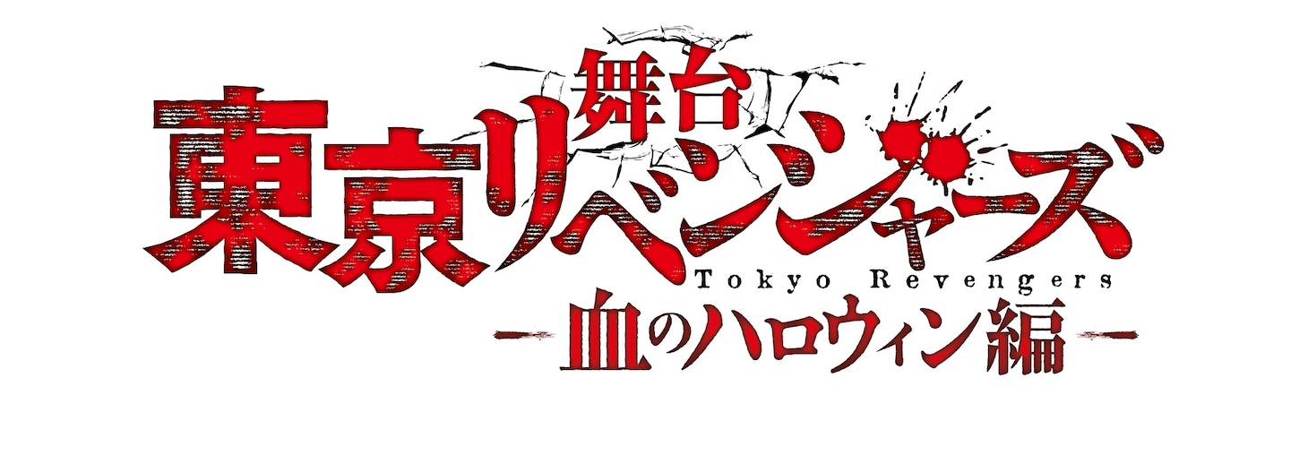 「舞台『東京リベンジャーズ』－血のハロウィン編－」ロゴ