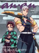 「鬼滅の刃」竈門炭治郎＆宇髄天元の2ショットがananのバックカバーに登場