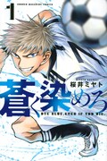「蒼く染めろ」1巻