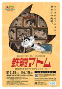 「鉄腕アトム」30分のTVアニメシリーズに特化した企画展が明日から