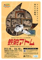 「鉄腕アトム ―国産初の30分テレビアニメシリーズ―」ポスタービジュアル