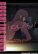 TVアニメ「ぼっち・ざ・ろっく!」ティザービジュアル