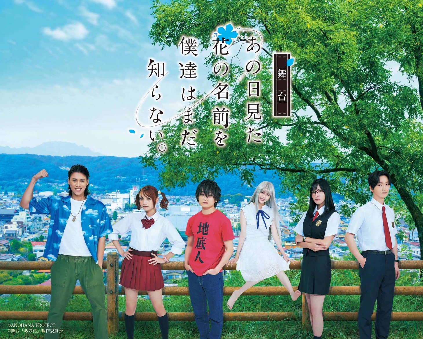 舞台「あの日見た花の名前を僕達はまだ知らない。」キービジュアル