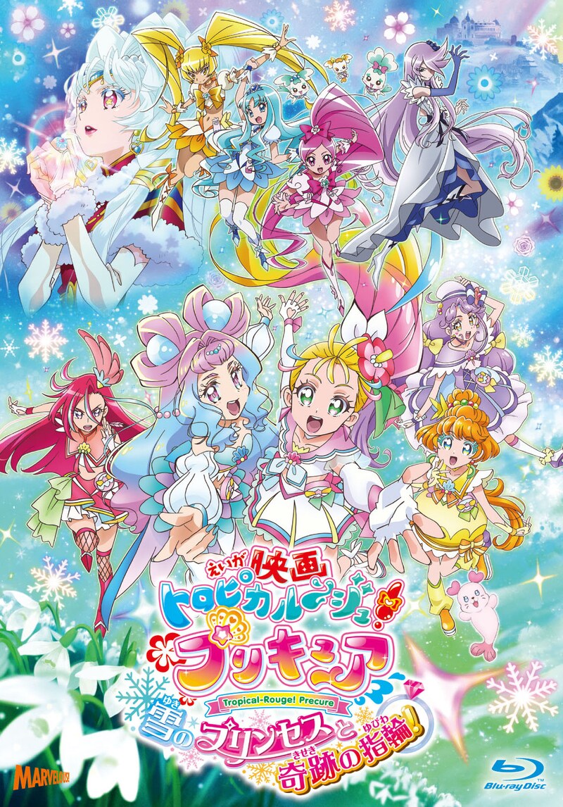 「映画トロピカル～ジュ！プリキュア 雪のプリンセスと奇跡の指輪！」Blu-rayジャケット