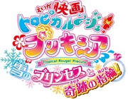 「映画トロピカル～ジュ！プリキュア 雪のプリンセスと奇跡の指輪！」ロゴ