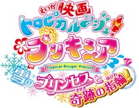 「映画トロピカル～ジュ！プリキュア 雪のプリンセスと奇跡の指輪！」ロゴ