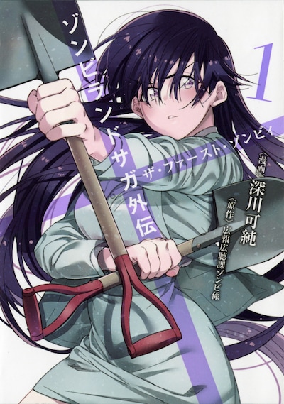 「ゾンビランドサガ外伝 ザ・ファースト・ゾンビィ」1巻