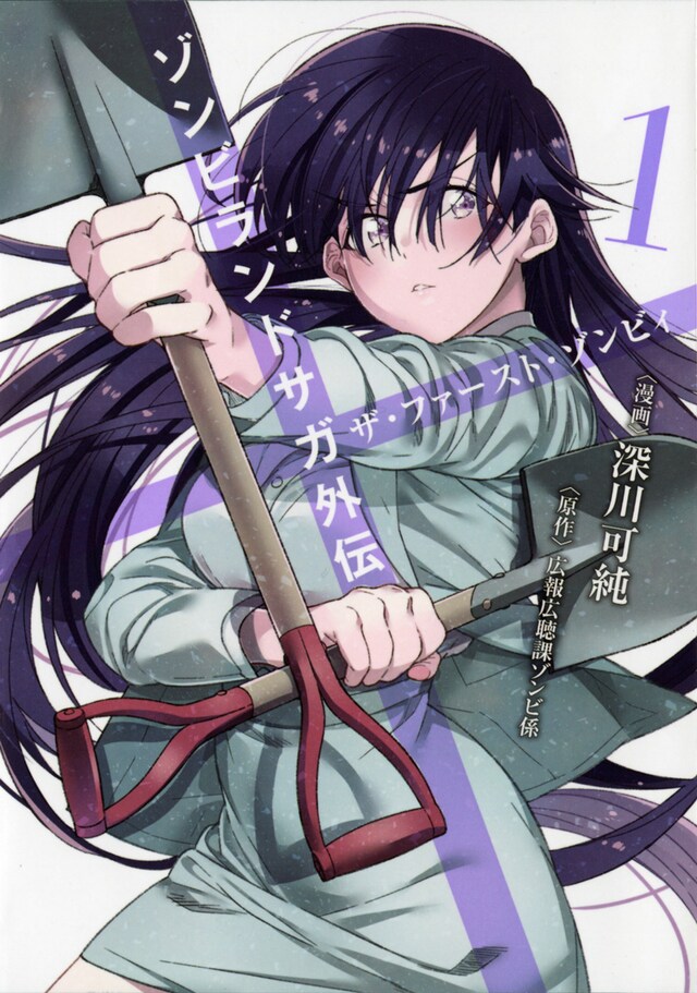 「ゾンビランドサガ外伝 ザ・ファースト・ゾンビィ」1巻