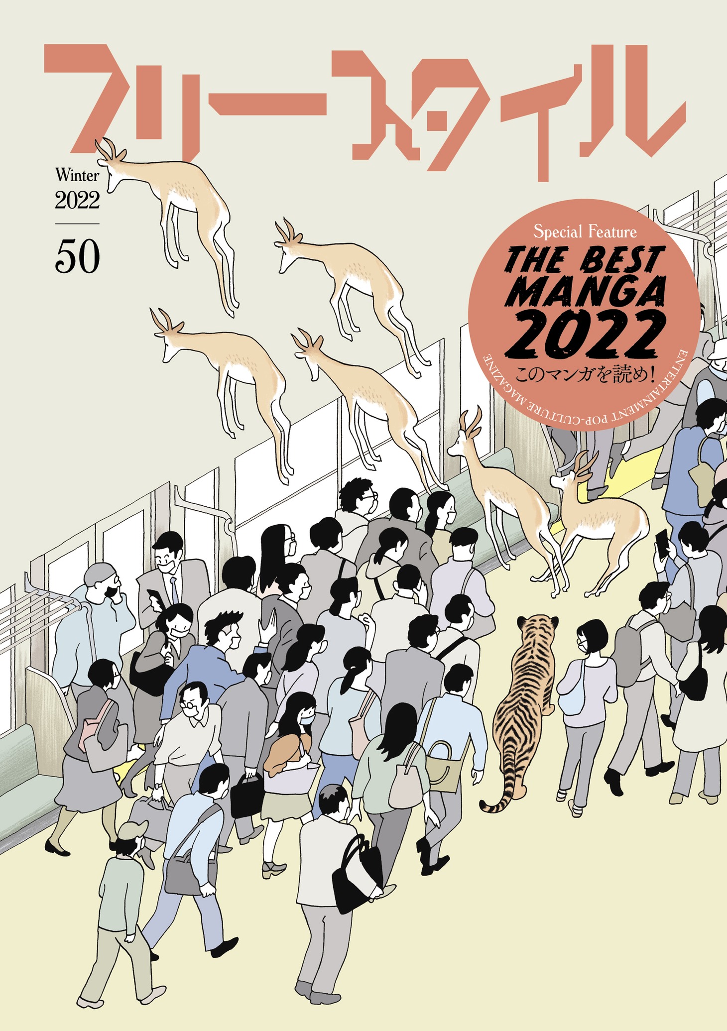 フリースタイルVol.50。カバーイラストは西村ツチカによるもの。