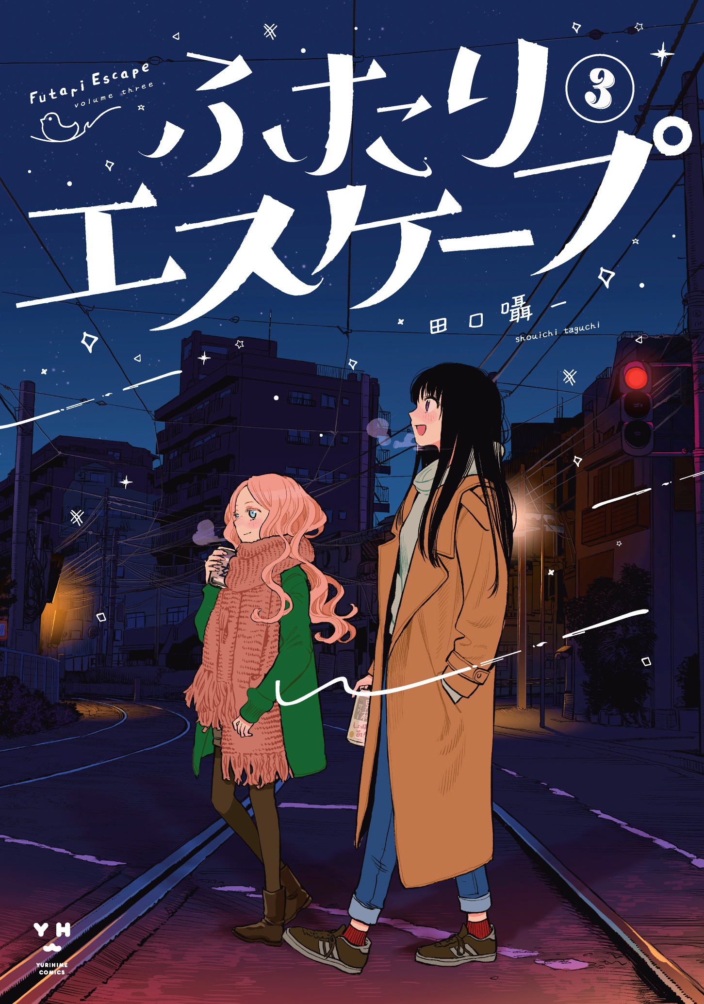 「ふたりエスケープ」3巻