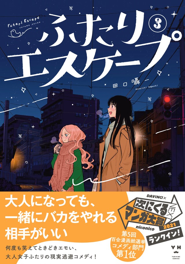 「ふたりエスケープ」3巻（帯付き）