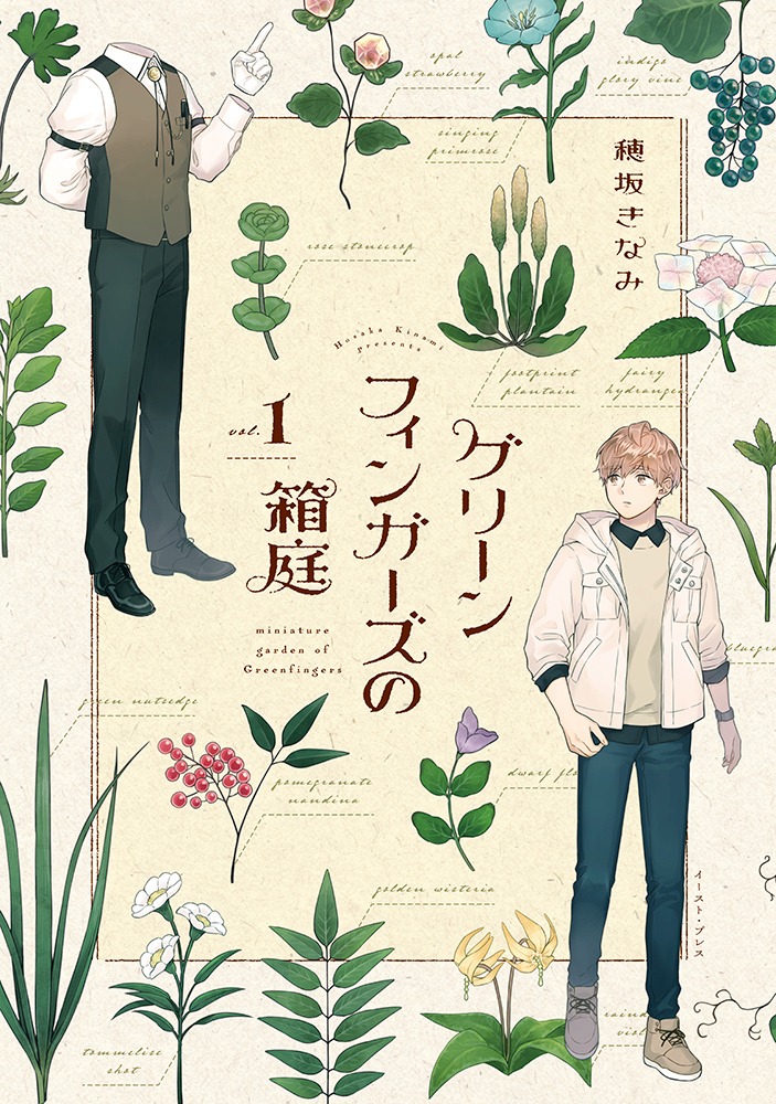 「グリーンフィンガーズの箱庭」1巻