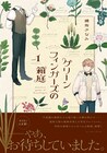 不思議な植物と人の思いが紡ぐ物語「グリーンフィンガーズの箱庭」1巻