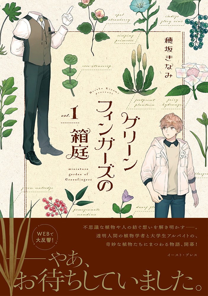 「グリーンフィンガーズの箱庭」1巻（帯付き）