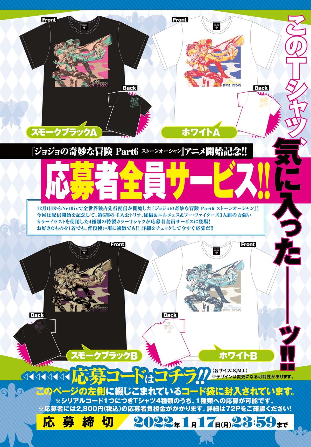 ジョジョの奇妙な冒険 ストーンオーシャン」Tシャツ応募者全員サービス 