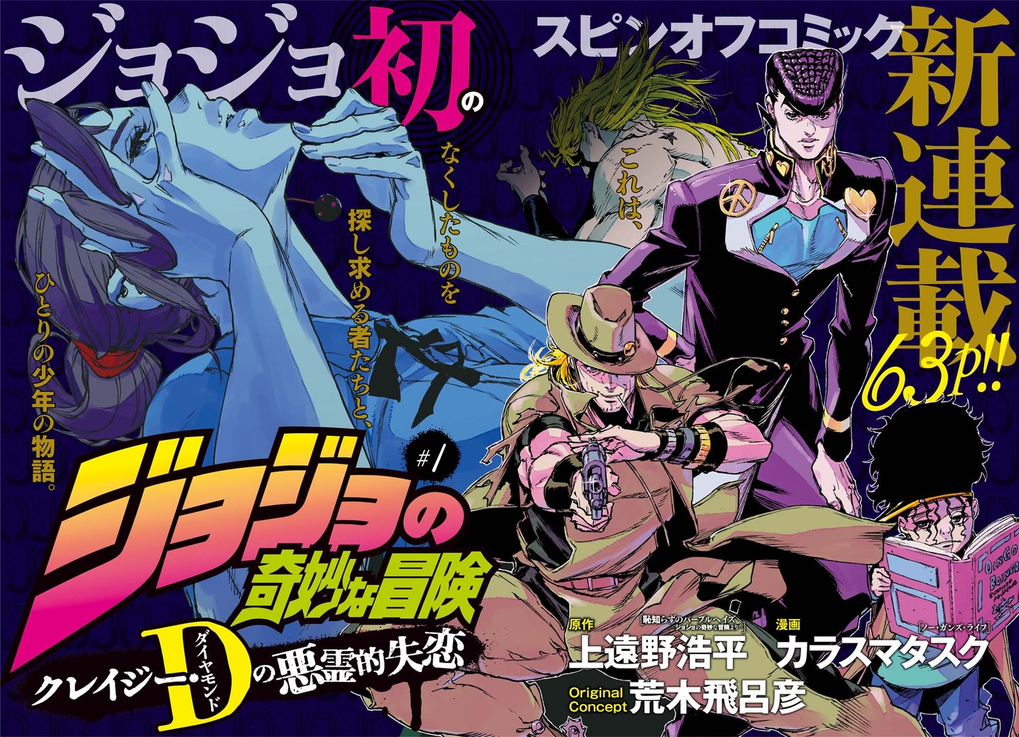 「ジョジョの奇妙な冒険 クレイジー・Dの悪霊的失恋」第1話の扉ページ。