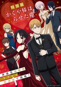 「特別展 かぐや様は告らせたい」
