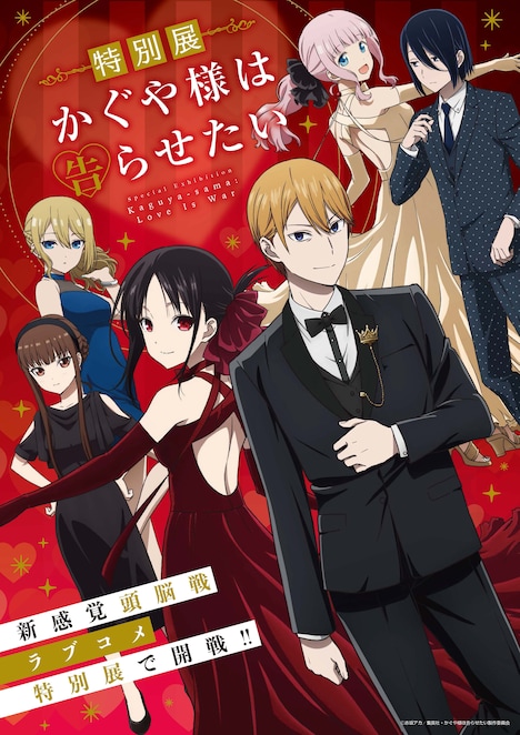 「特別展 かぐや様は告らせたい」