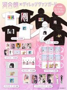 河合朗とヴィレッジヴァンガードのコラボグッズ。