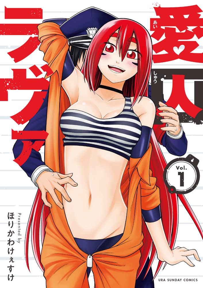 「愛囚ラヴァ」1巻