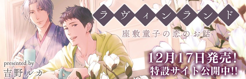 「ラヴィンランド ～座敷童子の恋のお話～」バナー