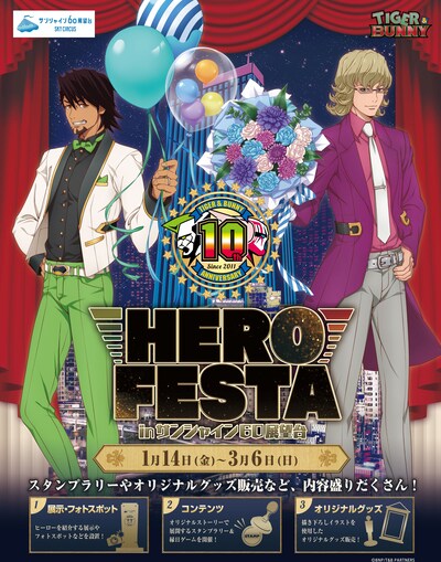 「TIGER & BUNNY HERO FESTA in サンシャイン60展望台」ビジュアル