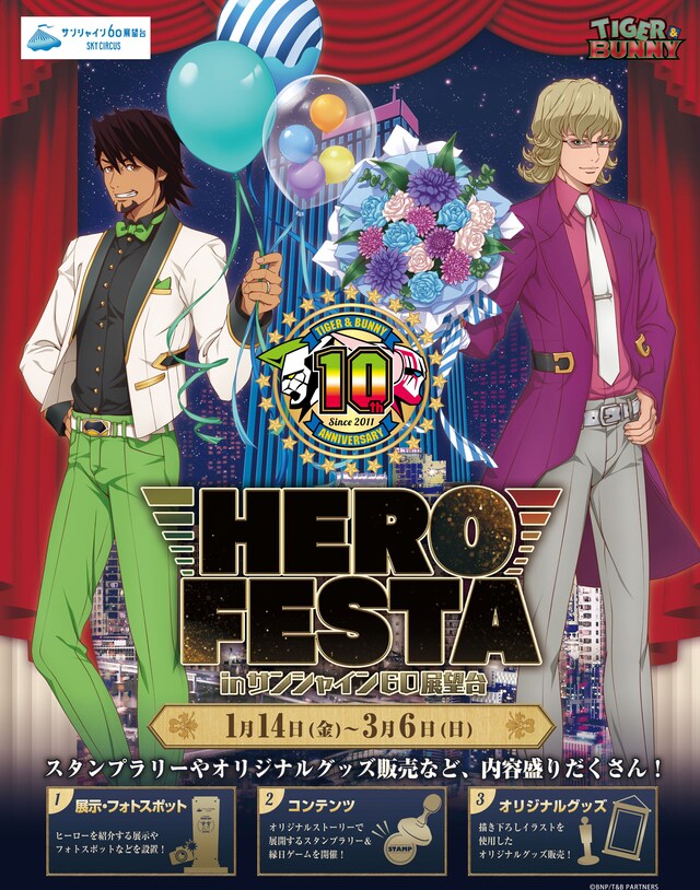 「TIGER & BUNNY HERO FESTA in サンシャイン60展望台」ビジュアル