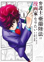マンガワン・裏サンデーで連載中の「弁護士・亜蘭陸法は漫画家になりたい」1巻。中島弁護士はこの本で得た印税全額を海賊版サイト撲滅につぎ込むと宣言している。