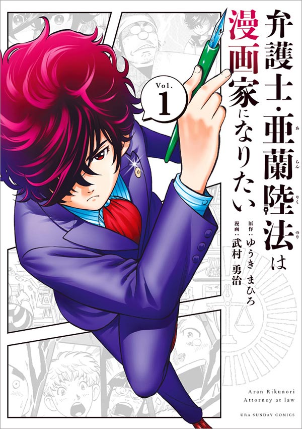 マンガワンと裏サンデーで連載中の「弁護士・亜蘭陸法は漫画家になりたい」1巻。中島弁護士はこの本で得た印税全額を海賊版サイト撲滅につぎ込むと宣言している。
