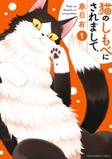 猫の可愛さに骨抜きに、猫嫌い演じるサラリーマン描く「猫のしもべにされまして」1巻