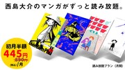 「西島大介.com」の読み放題サービスは、初月半額キャンペーンを12月31日まで実施中。